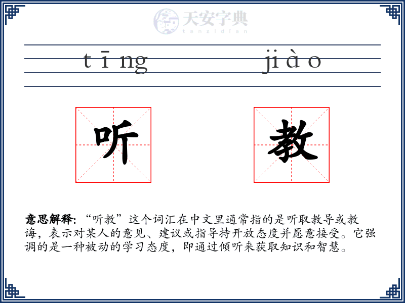 听教
