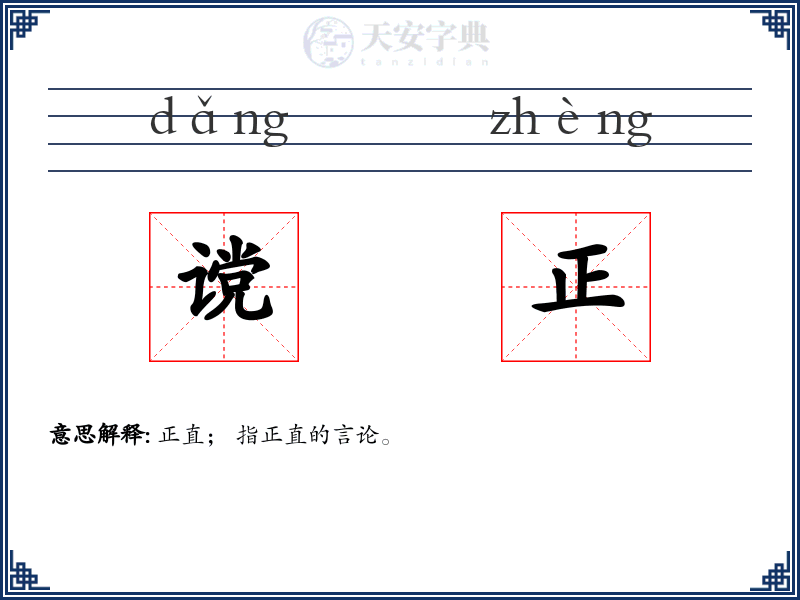 谠正