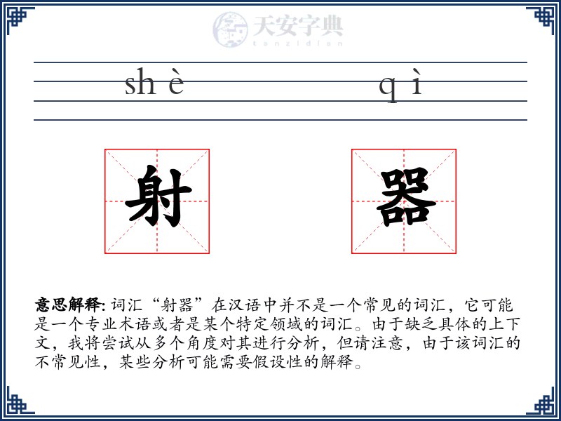 射器