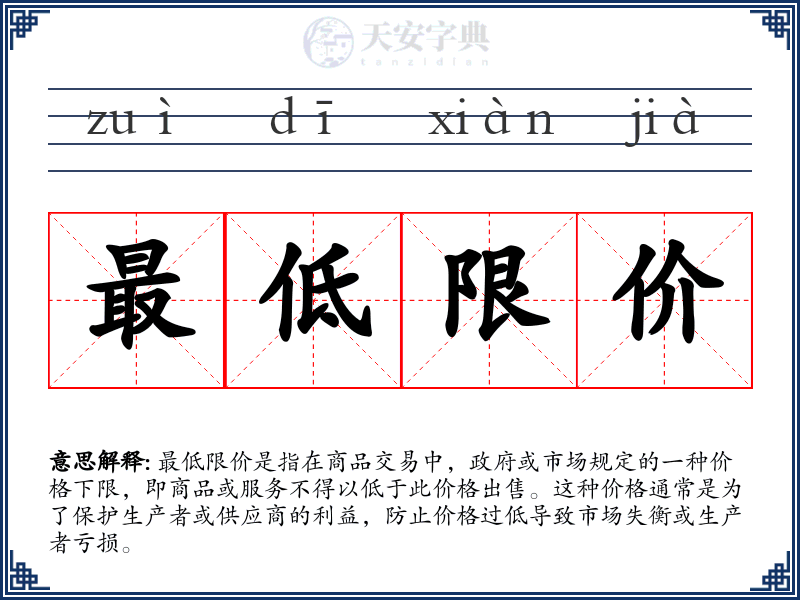 最低限价