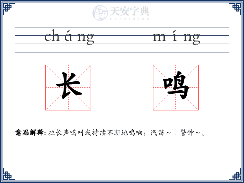 长鸣
