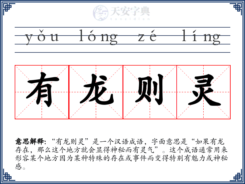 有龙则灵