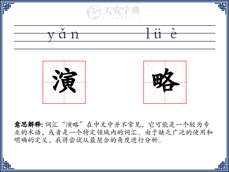 演略