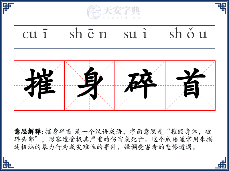 摧身碎首