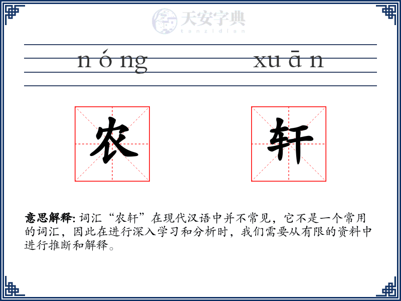 农轩