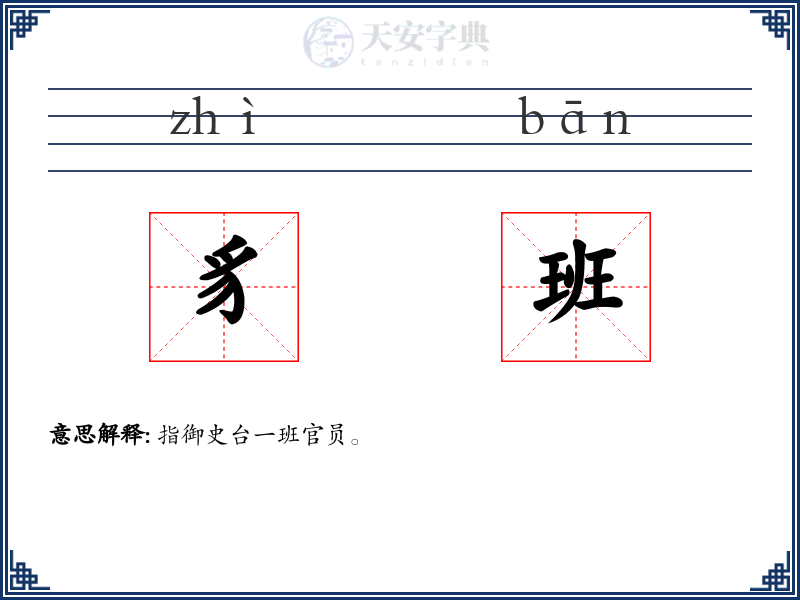 豸班