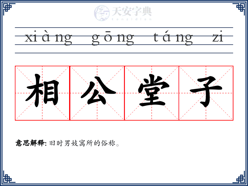 相公堂子