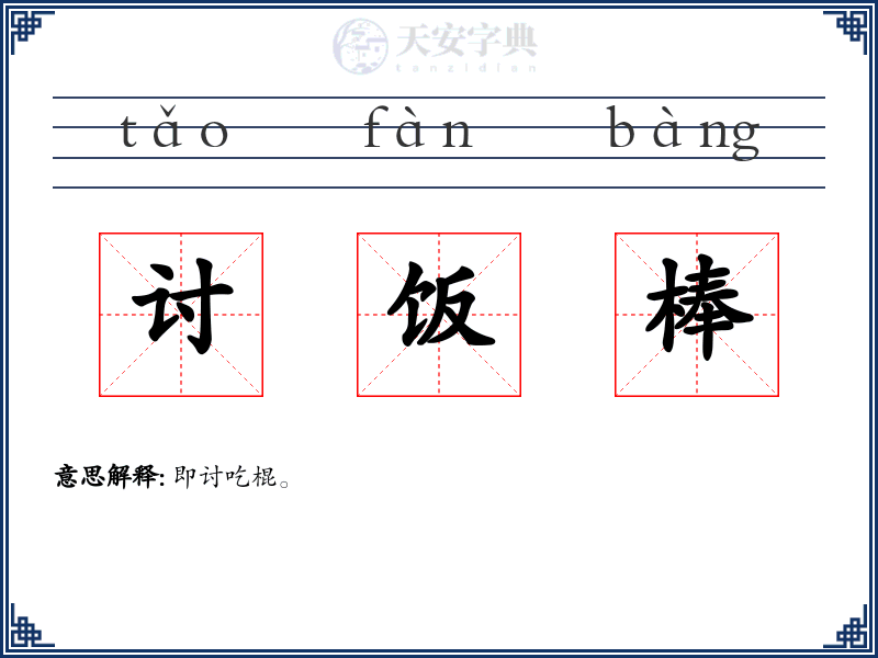 讨饭棒