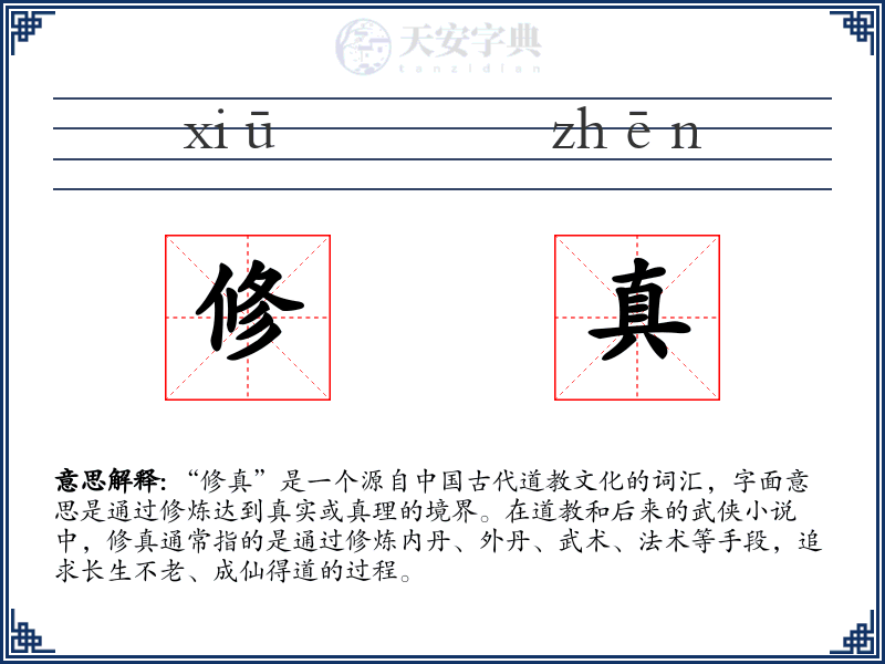 修真