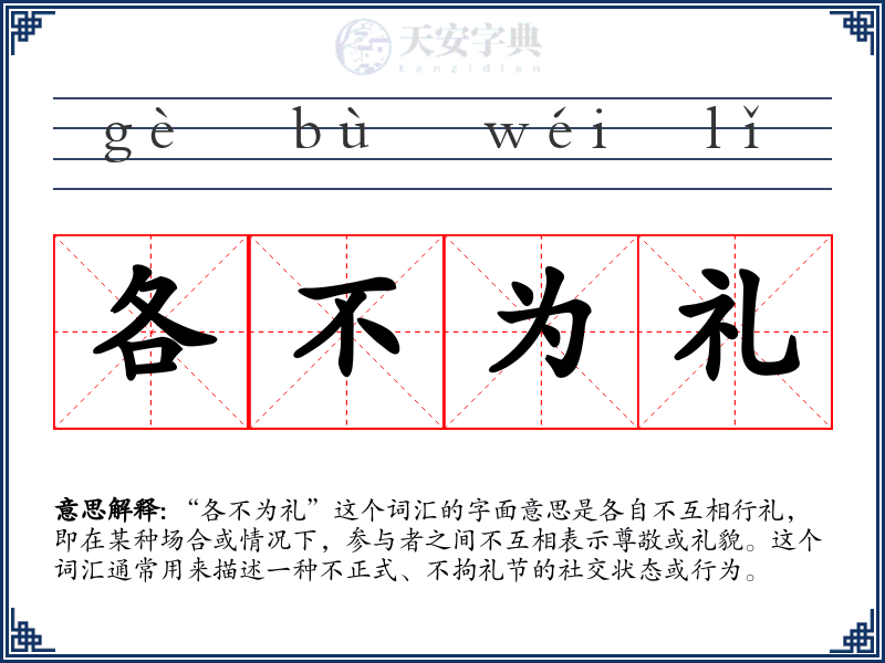 各不为礼