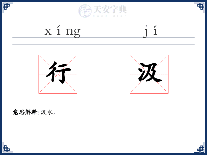 行汲