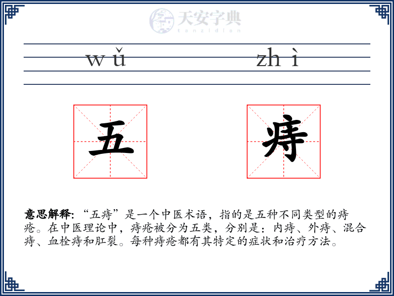 五痔