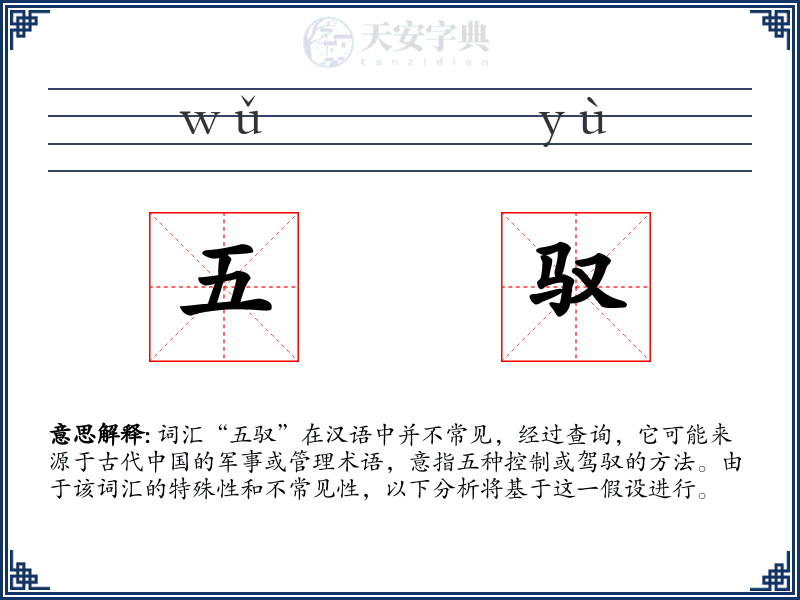 五驭