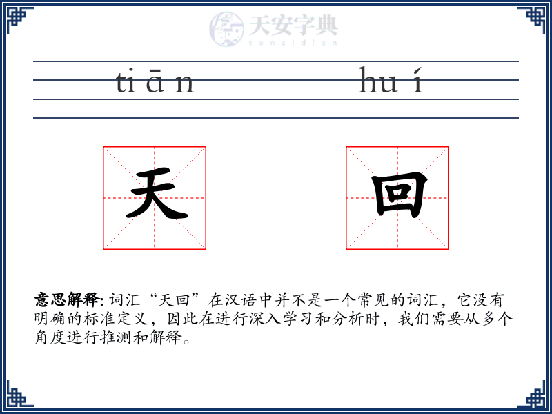 天回