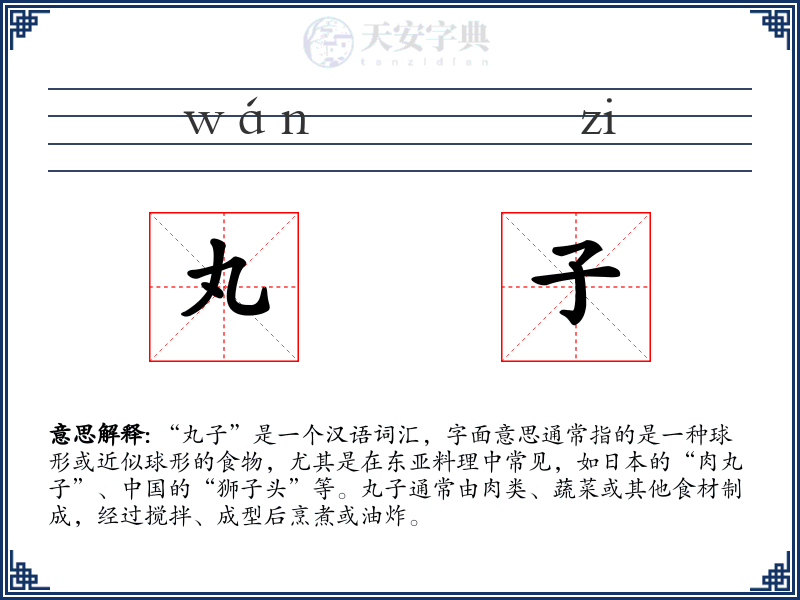 丸子