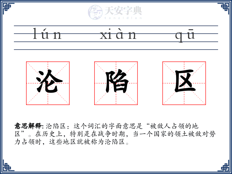沦陷区