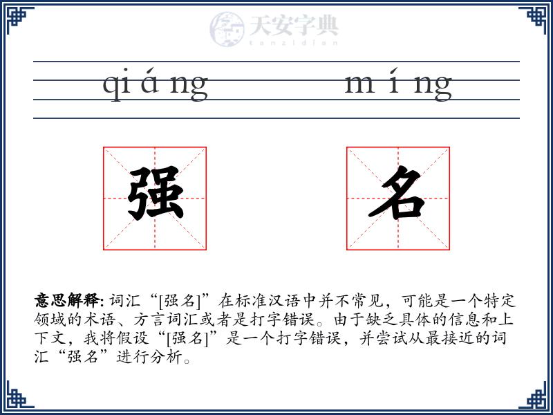 强名