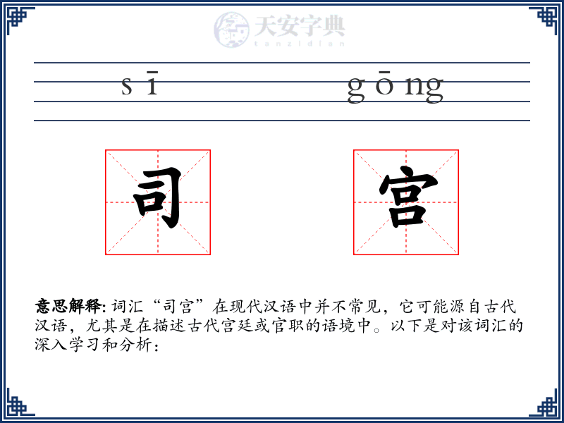 司宫