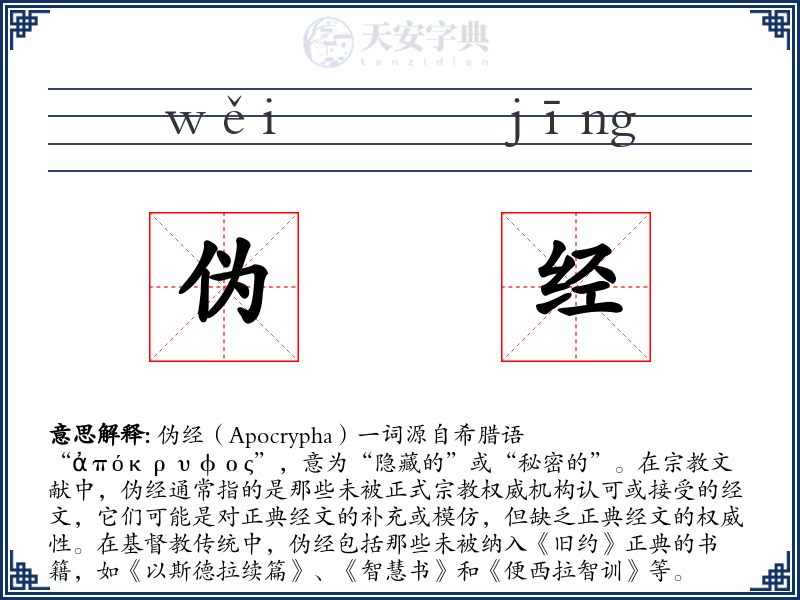 伪经