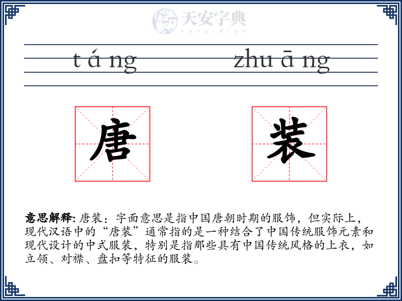 唐装