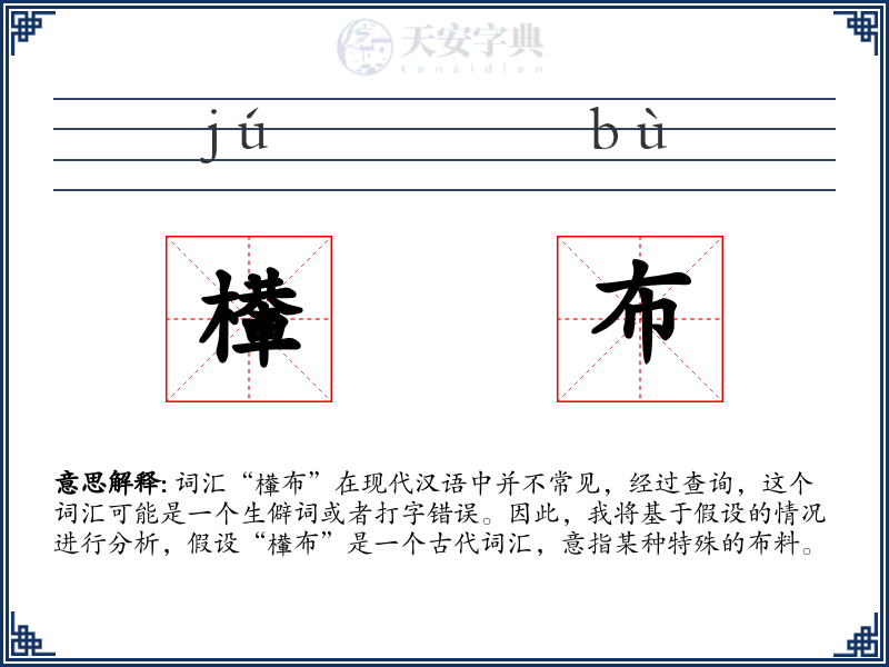 檋布