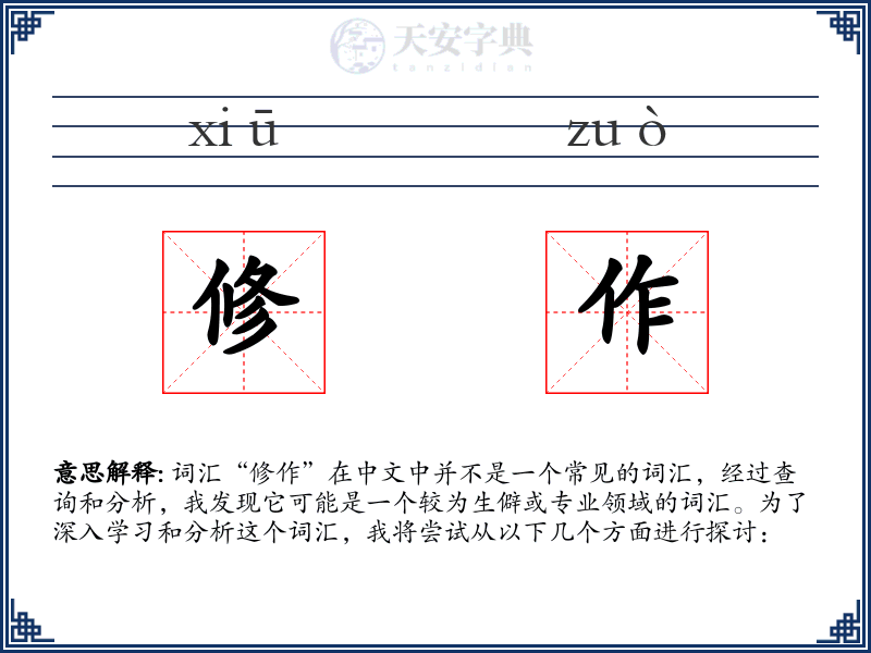 修作