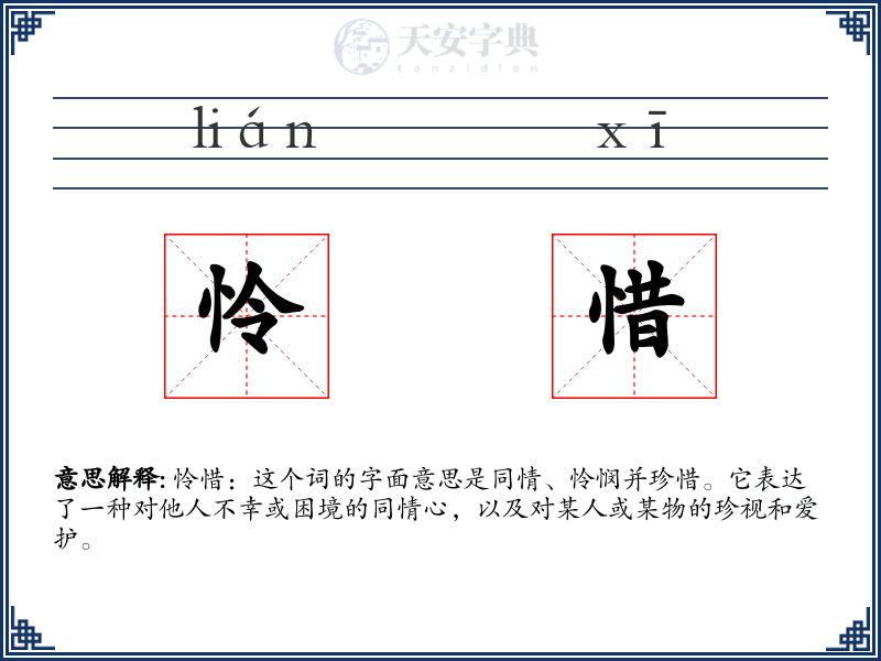 怜惜