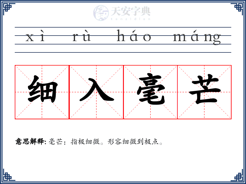 细入毫芒