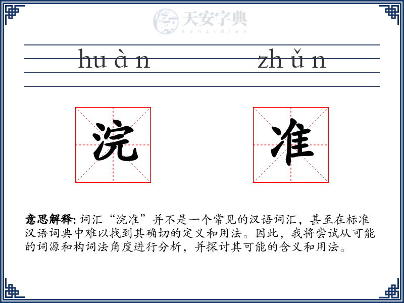 浣准