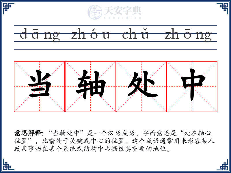 当轴处中