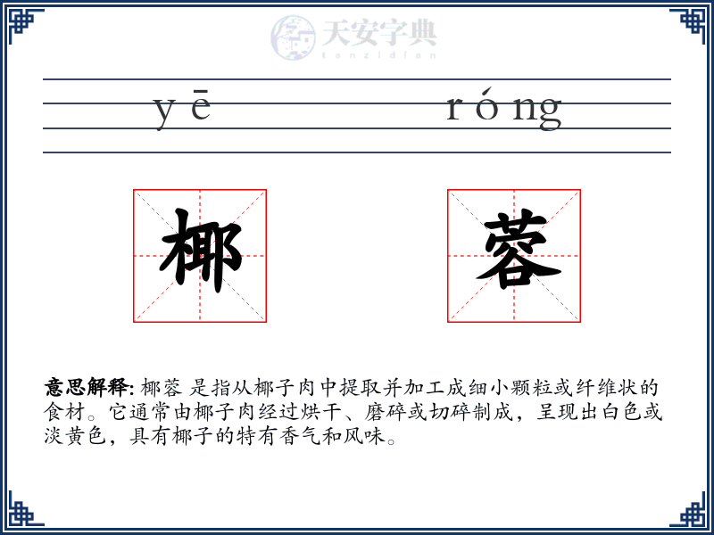 椰蓉