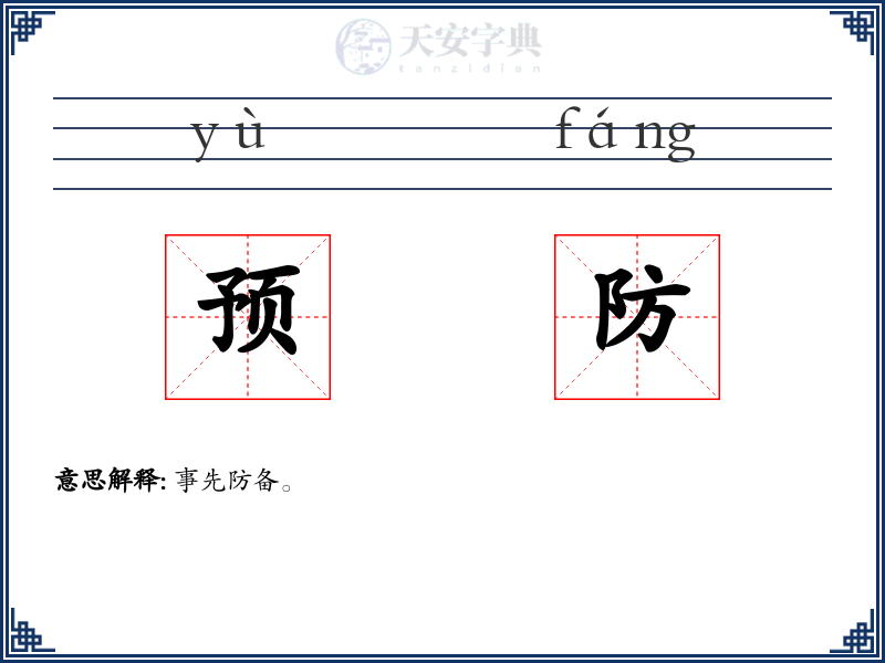 预防