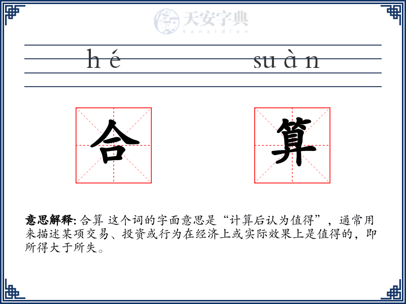 合算