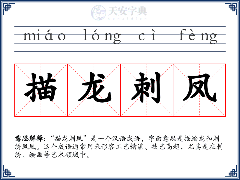 描龙刺凤