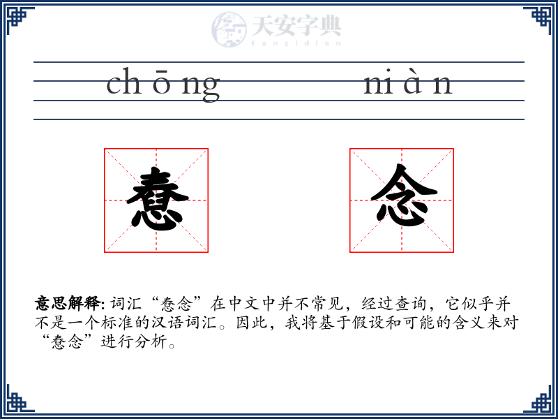 憃念
