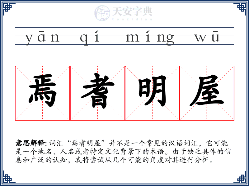 焉耆明屋