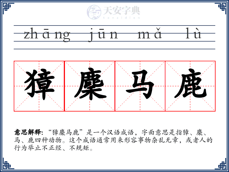 獐麇马鹿