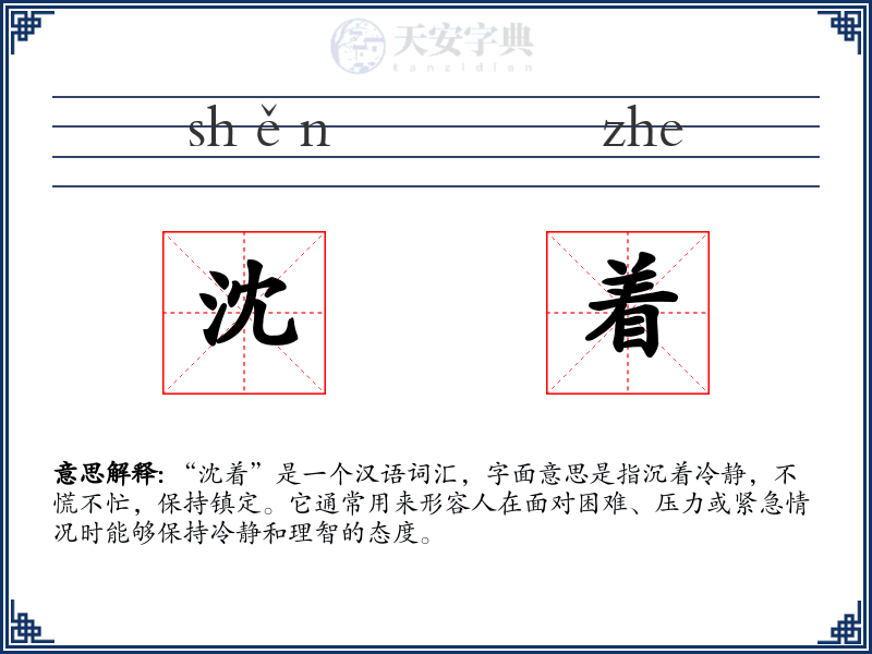 沈着