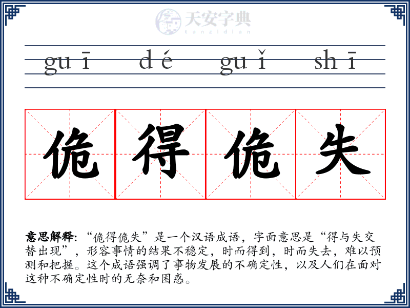 佹得佹失