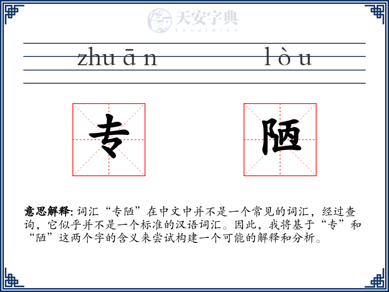 专陋