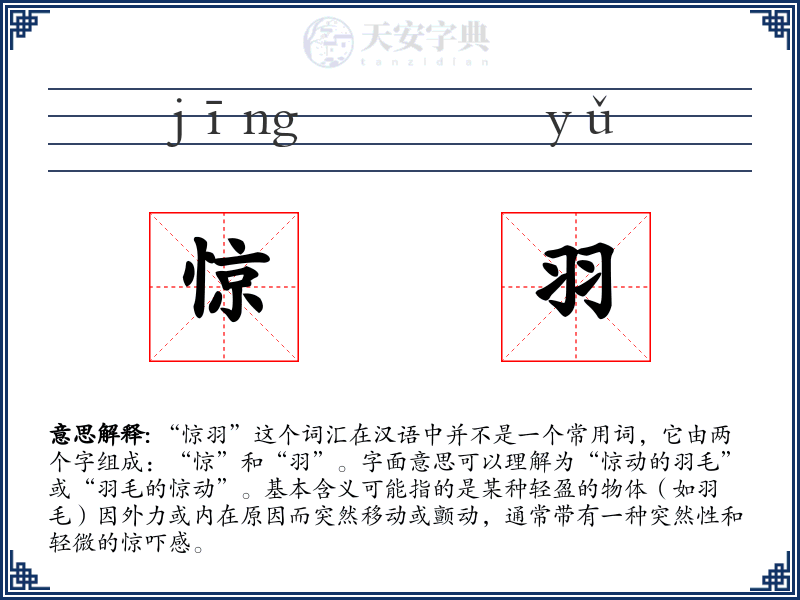 惊羽