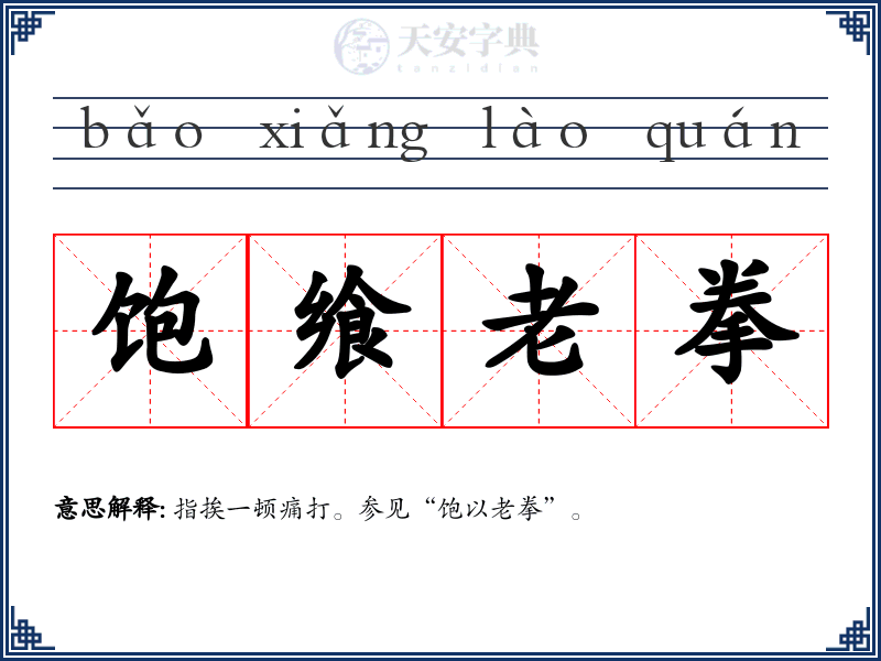 饱飨老拳