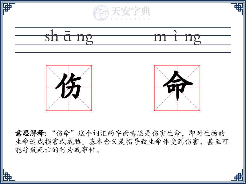 伤命
