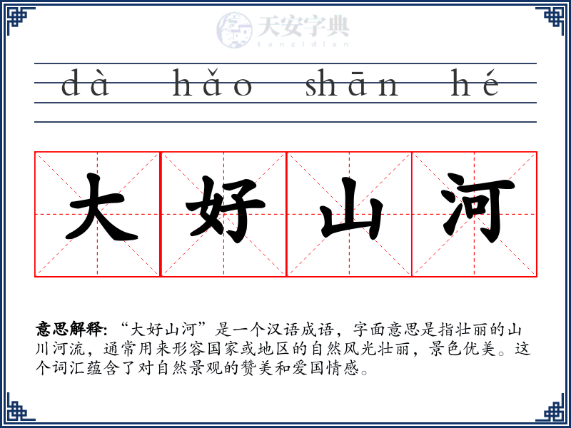 大好山河