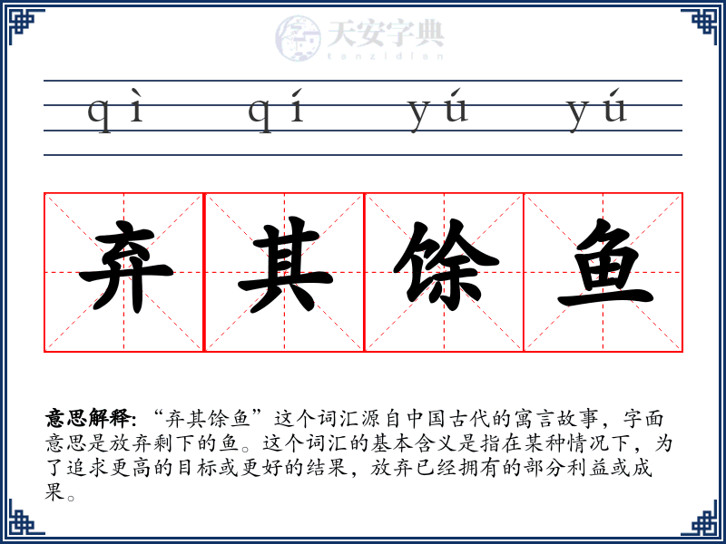 弃其馀鱼