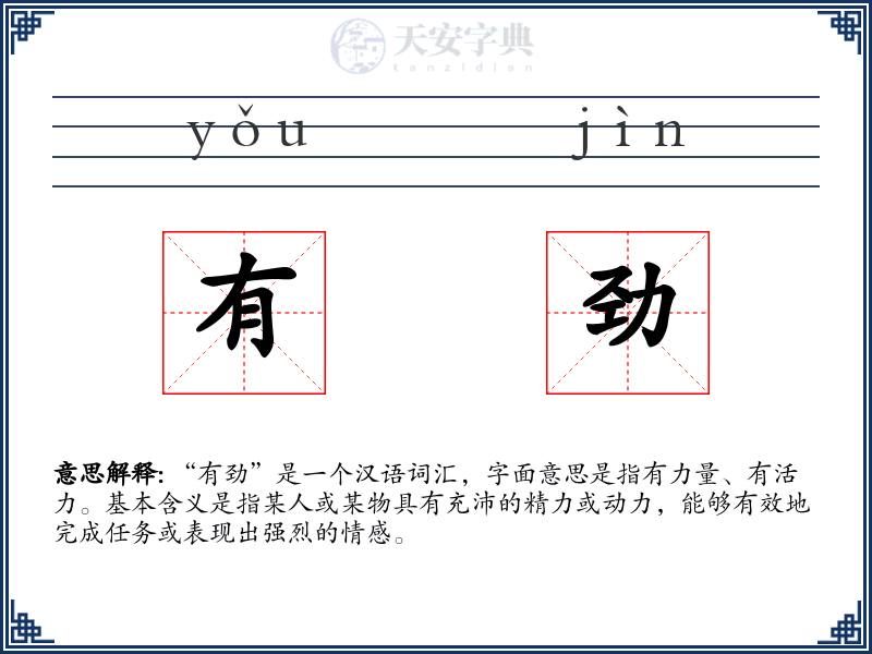 有劲