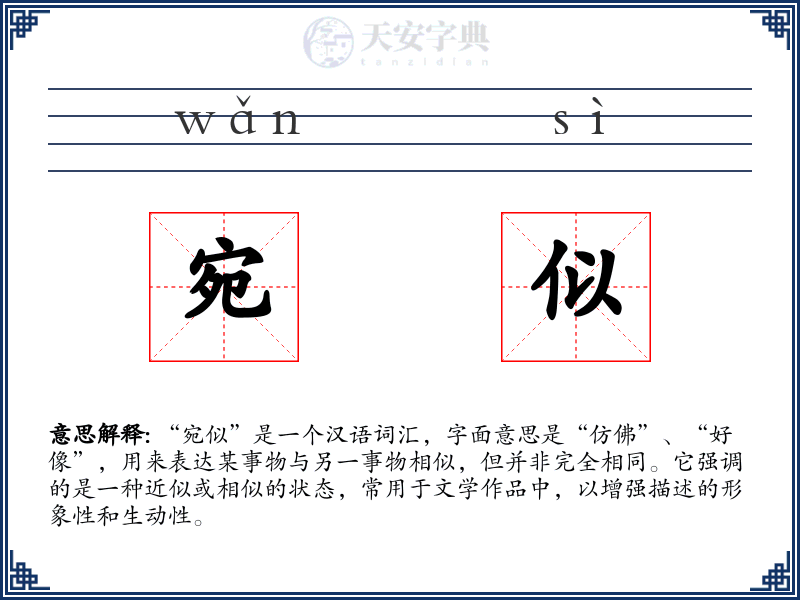 宛似