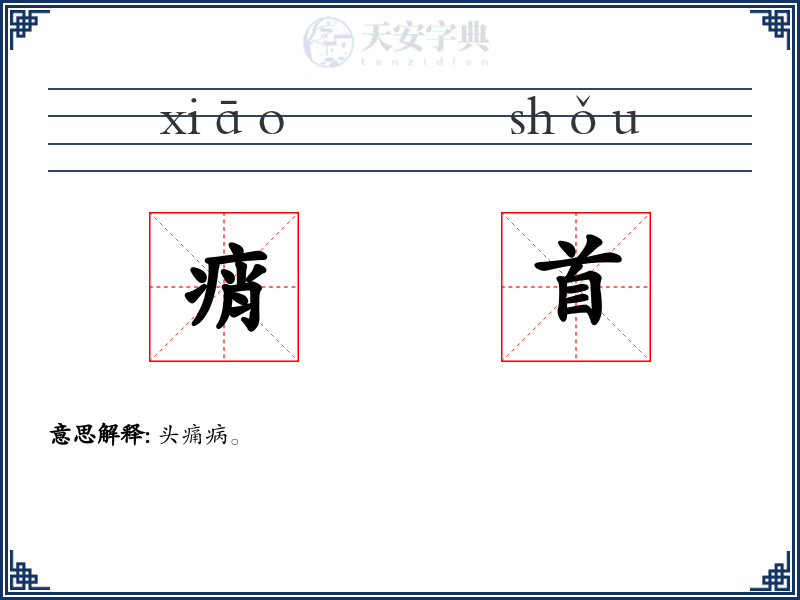 痟首