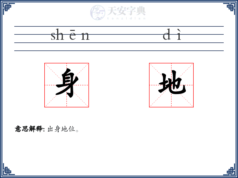 身地