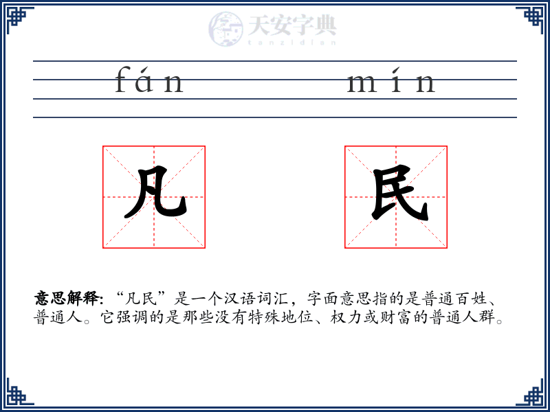 凡民